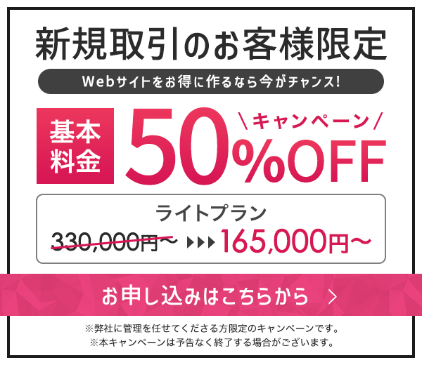 新規取引のお客様限定50%OFF
