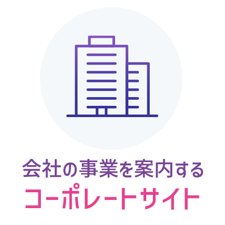 会社の事業を案内するコーポレートサイト