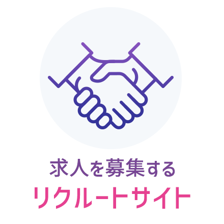 求人を募集するリクルートサイト