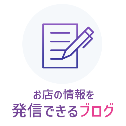 お店の情報を発信できるブログ