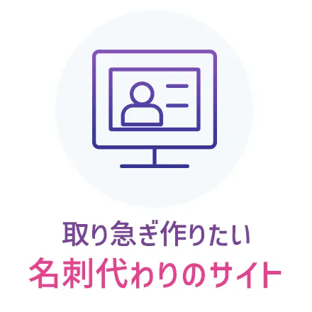 取り急ぎ作りたい名刺がわりのサイト