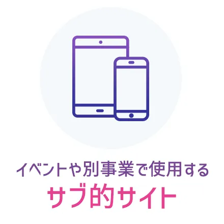 イベントや別事業で使用するサブ的サイト