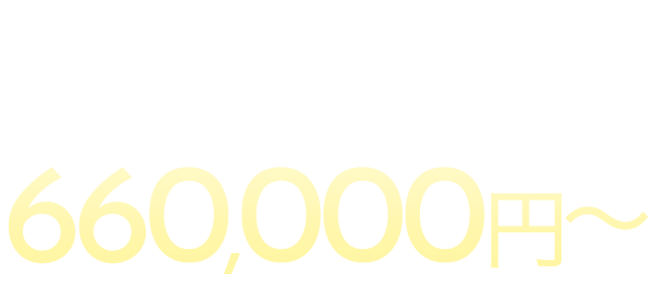 スタンダードプラン660,000円→330,000円