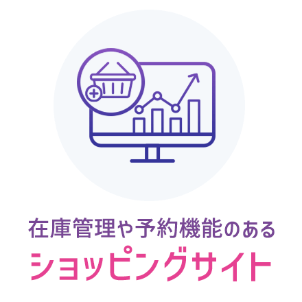 在庫管理や予約機能のあるショッピングサイト