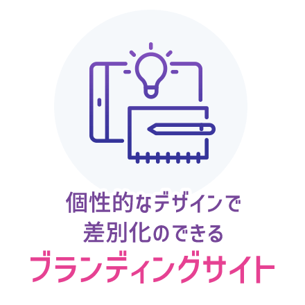 個性的なデザインで差別化のできるブランディングサイト