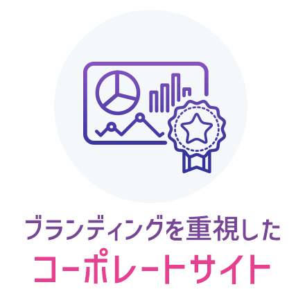 会社の事業を案内するコーポレートサイト