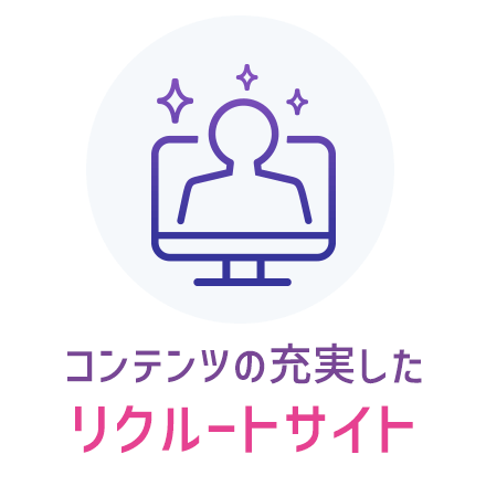 求人を募集するリクルートサイト