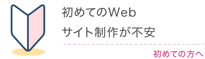 初めてのWebサイト制作が不安