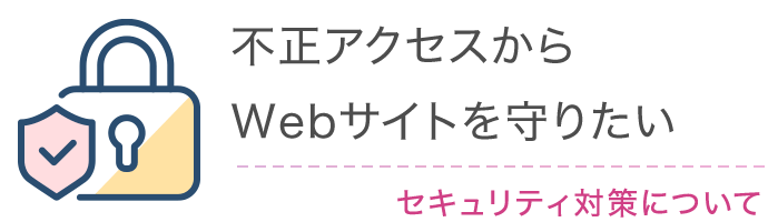 不正アクセスからWebサイトを守りたい