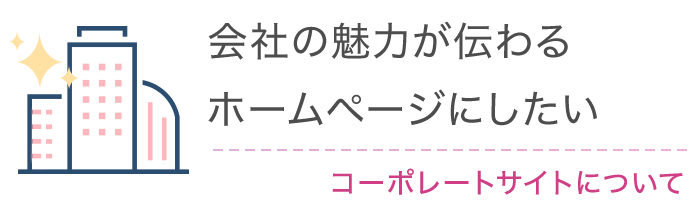 会社の魅力が伝わるホームページにしたい