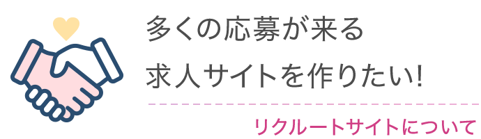 多くの応募が来る求人サイトを作りたい