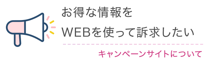 お得な情報をWEBを使って訴求したい