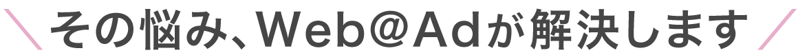 その悩みwebadが解決します