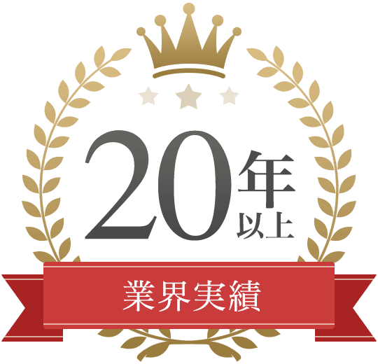 業界実績20年以上