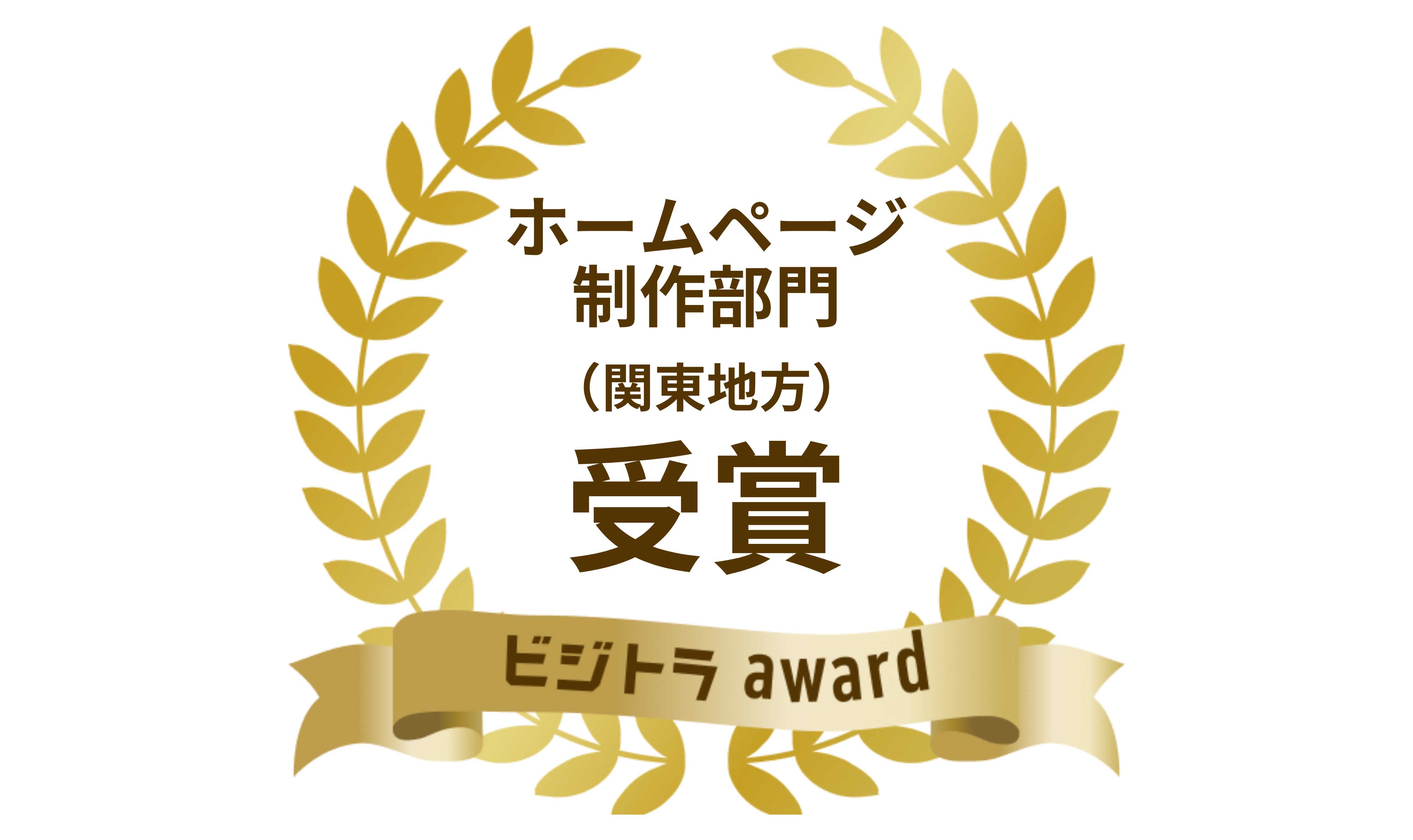 BtoBサービス比較サイト「ビジトラAward」様にて、ウェヴァードが[ホームページ制作部門（関東地方）]を"受賞"しました。
